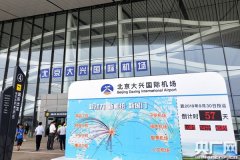 先睹為快！北京大興國際機場投運倒計時57天-非洲空運