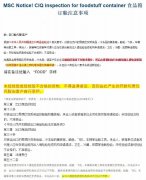 香港國際空運-MSC食品類貨物訂艙注意！最高20萬罰款，未檢驗或檢驗不合格不