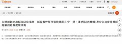 歐洲航運(yùn)代理-臺(tái)灣：暫停出團(tuán)大陸至4月底，連轉(zhuǎn)機(jī)都不行（附圖）