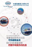 國際快遞價格-中遠海運港口2019全年業(yè)績：收入10.28億美元，同比增長2.7%