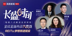 關(guān)于REITs這盤大棋 這篇文章有你想知道的一切！